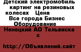 Детский электромобиль -  картинг на резиновых колесах › Цена ­ 13 900 - Все города Бизнес » Оборудование   . Ненецкий АО,Тельвиска с.